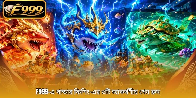 F999-এ থান্ডার ফিশিং-এর ৩টি আকর্ষণীয় গেম রুম