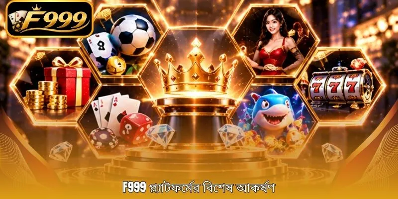 F999 প্ল্যাটফর্মের বিশেষ আকর্ষণ