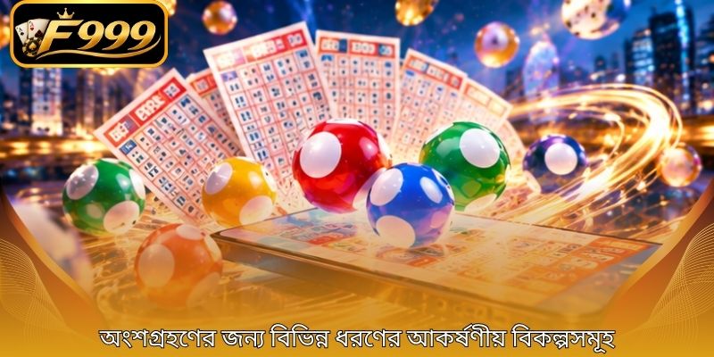 অংশগ্রহণের জন্য বিভিন্ন ধরণের আকর্ষণীয় বিকল্পসমূহ