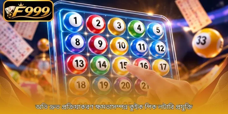 অতি দ্রুত প্রক্রিয়াকরণ ক্ষমতাসম্পন্ন কুইক পিক লটারি প্রযুক্তি