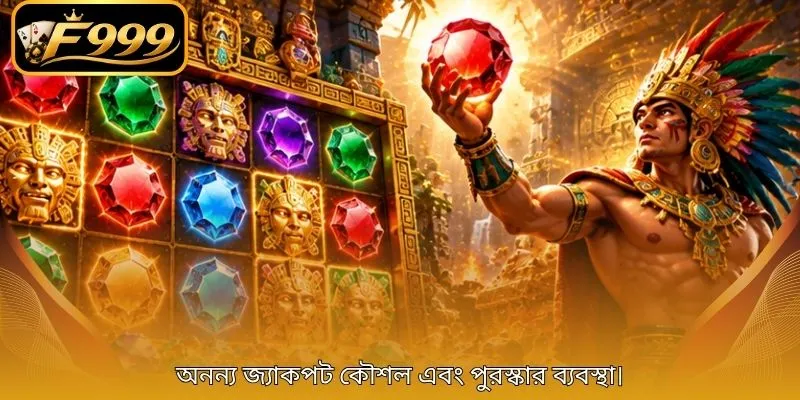 অনন্য জ্যাকপট কৌশল এবং পুরস্কার ব্যবস্থা।