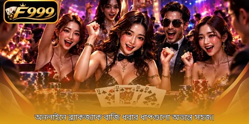 অনলাইনে ব্ল্যাকজ্যাক বাজি ধরার ধাপগুলো অত্যন্ত সহজ।
