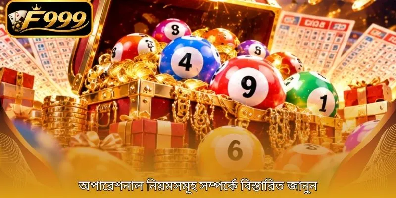 অপারেশনাল নিয়মসমূহ সম্পর্কে বিস্তারিত জানুন