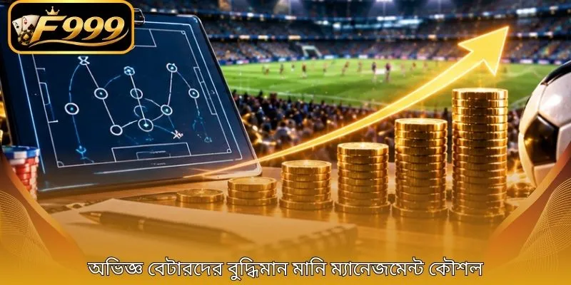 অভিজ্ঞ বেটারদের বুদ্ধিমান মানি ম্যানেজমেন্ট কৌশল