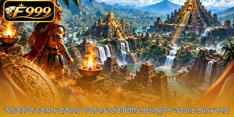 অ্যাজটেক জেমস বাজারে সবচেয়ে আকর্ষণীয় প্রচারমূলক অফার প্রদান করে।