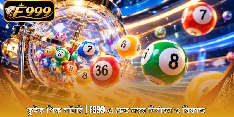 কুইক পিক লটারি | F999-এ দ্রুত নম্বর নির্বাচন ও রিফান্ড 