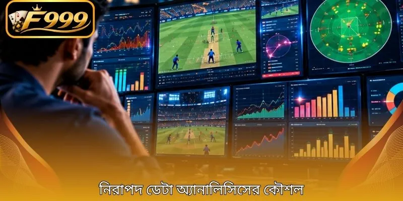 নিরাপদ ডেটা অ্যানালিসিসের কৌশল