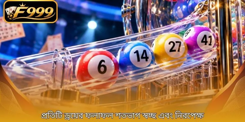 প্রতিটি ড্রয়ের ফলাফল শতভাগ স্বচ্ছ এবং নিরপেক্ষ