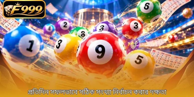 প্রতিদিন সফলভাবে সঠিক সংখ্যা নির্বাচন করার দক্ষতা