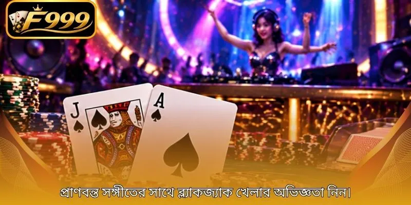 প্রাণবন্ত সঙ্গীতের সাথে ব্ল্যাকজ্যাক খেলার অভিজ্ঞতা নিন।
