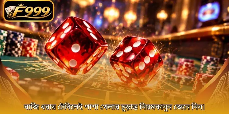 বাজি ধরার টেবিলেই পাশা খেলার চূড়ান্ত নিয়মকানুন জেনে নিন।