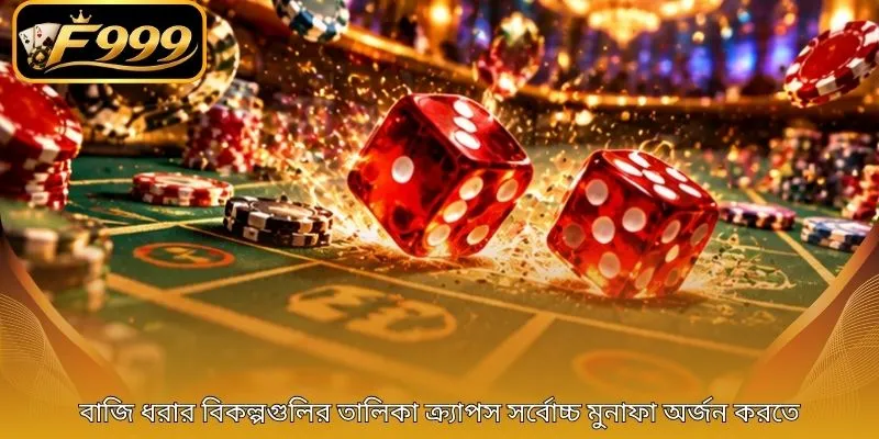 বাজি ধরার বিকল্পগুলির তালিকা ক্র্যাপস সর্বোচ্চ মুনাফা অর্জন করতে