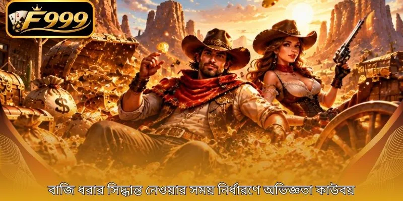 বাজি ধরার সিদ্ধান্ত নেওয়ার সময় নির্ধারণে অভিজ্ঞতা কাউবয়