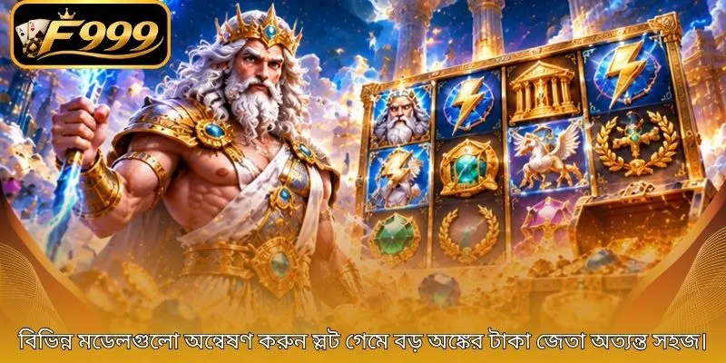 বিভিন্ন মডেলগুলো অন্বেষণ করুন স্লট গেমে বড় অঙ্কের টাকা জেতা অত্যন্ত সহজ।