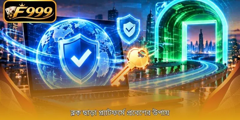 ব্লক ছাড়া প্ল্যাটফর্মে প্রবেশের উপায়