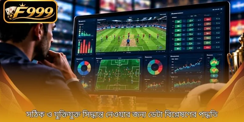 সঠিক ও যুক্তিযুক্ত সিদ্ধান্ত নেওয়ার জন্য ডেটা বিশ্লেষণের পদ্ধতি