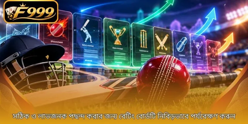 সঠিক ও লাভজনক পছন্দ করার জন্য বেটিং বোর্ডটি নিবিড়ভাবে পর্যবেক্ষণ করুন