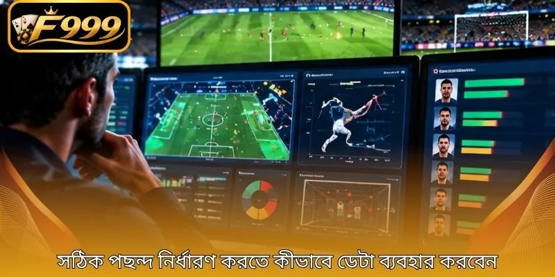 সঠিক পছন্দ নির্ধারণ করতে কীভাবে ডেটা ব্যবহার করবেন