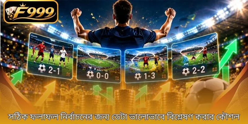 সঠিক ফলাফল নির্বাচনের জন্য ডেটা ভালোভাবে বিশ্লেষণ করার কৌশল