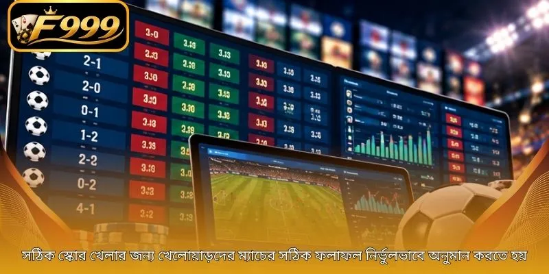 সঠিক স্কোর খেলার জন্য খেলোয়াড়দের ম্যাচের সঠিক ফলাফল নির্ভুলভাবে অনুমান করতে হয়