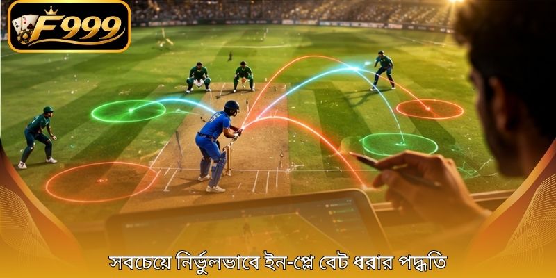 সবচেয়ে নির্ভুলভাবে ইন-প্লে বেট ধরার পদ্ধতি