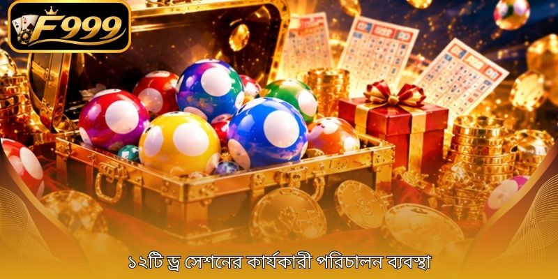 ১২টি ড্র সেশনের কার্যকারী পরিচালন ব্যবস্থা